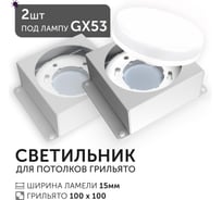 Светодиодный светильник Geniled Griliato Tetris под лампу GX53 для ячейки 100х100/15 (2шт) 27217_2