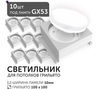 Светодиодный светильник Geniled Griliato Tetris под лампу GX53 для ячейки 100х100/10 (10шт) 27216_10