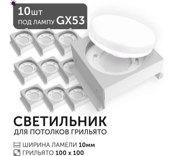 Светодиодный светильник Geniled Griliato Tetris под лампу GX53 для ячейки 100х100/10 (10шт) 27216_10