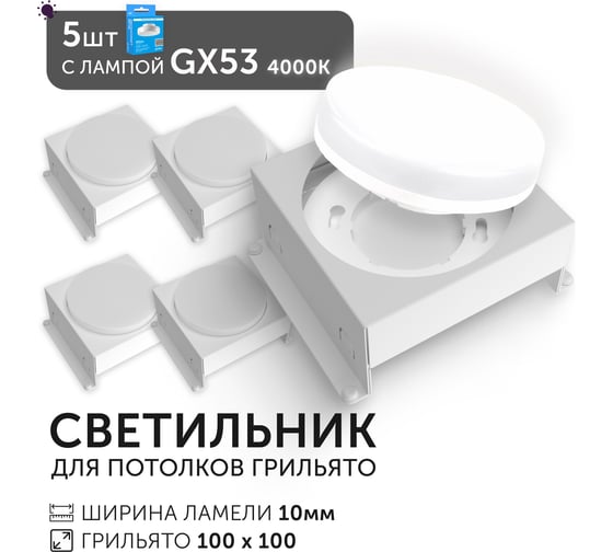 Светодиодный светильник Geniled Griliato Tetris GX53 x5 для ячейки 100х100/10 с лампой (5шт) 27216_5_01386_4000_5