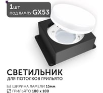 Светодиодный светильник Geniled Griliato Tetris под лампу GX53 для ячейки 100х100/15 Черный 27217_black