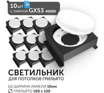 Светодиодный светильник Geniled Griliato Tetris GX53 x10 для ячейки 100х100/10 Черный с лампой (10шт) 27216_black_10_01386_4000_10
