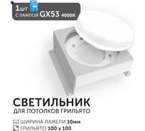 Светодиодный светильник Geniled Griliato Tetris GX53 для ячейки 100х100/10 с лампой 27216_01386_4000