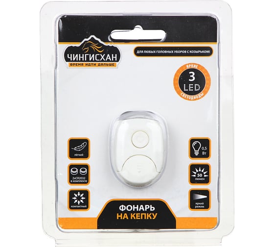 Фонарик на кепку ЧИНГИСХАН 3 LED, 2xCR2032, 1 режим, пластик 221-011