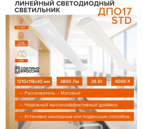 Светодиодный линейный светильник Wolta STD 36Вт, 4000К Дневной свет, IP40, Матовый ДПО17-36-001-4К