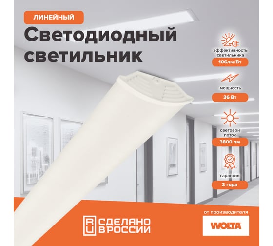 Светодиодный линейный светильник Wolta STD 36Вт, 4000К Дневной свет, IP40, Матовый ДПО17-36-001-4К