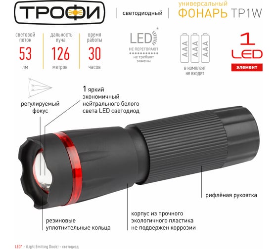 Фонарь Трофи 1W LED, регулируемый фокус, пластик, 3xAAA, карт Б0003941