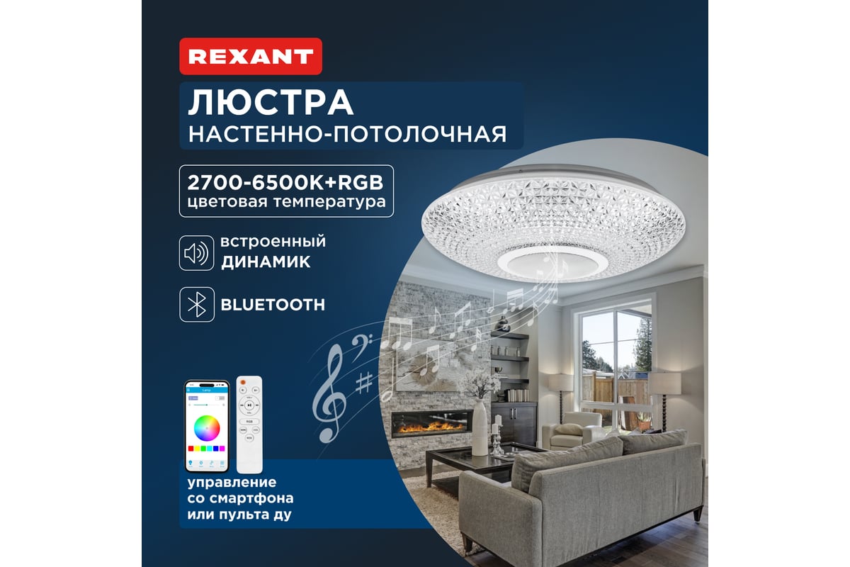 Потолочный светильник REXANT Bluetooth колонка, светомузыка, управление  телефоном и пультом 624-001 - выгодная цена, отзывы, характеристики, фото -  купить в Москве и РФ