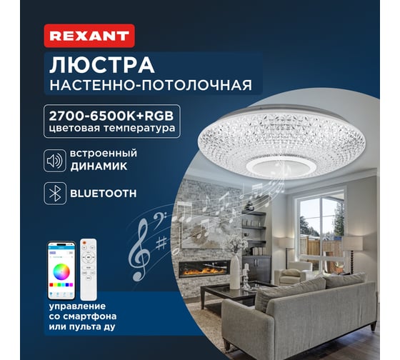 Потолочный светильник REXANT Bluetooth колонка, светомузыка, управление телефоном и пультом 624-001