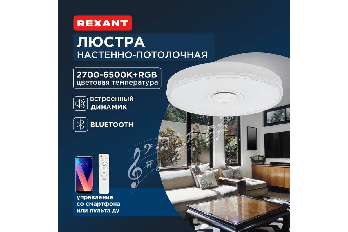 Светильник REXANT потолочный Bluetooth колонка, светомузыка, управление  телефоном и пультом 624-002 - выгодная цена, отзывы, характеристики, фото -  купить в Москве и РФ