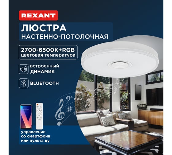 Светильник REXANT потолочный Bluetooth колонка, светомузыка, управление телефоном и пультом 624-002