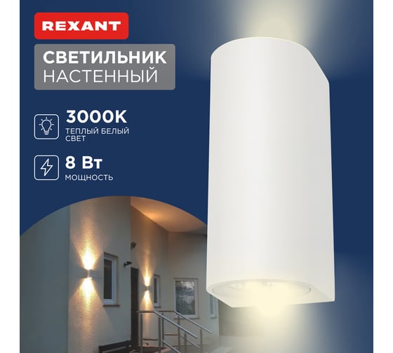 Светильник светодиодный REXANT Cassiopea 2х4Вт LED белый 610-002