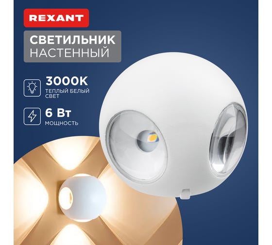 Светодиодный светильник REXANT Ball 4х1,5Вт белый 610-009