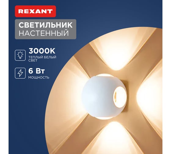 Светодиодный светильник REXANT Ball 4х1,5Вт белый 610-009