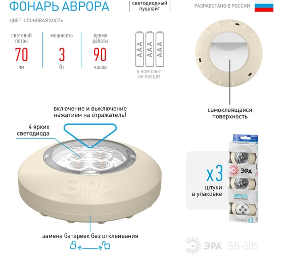 Фонарь ЭРА SB505 пушлайт, Аврора, 4xLED, 3xAAA, слоновая кость, 3 штуки в коробке Б0029185