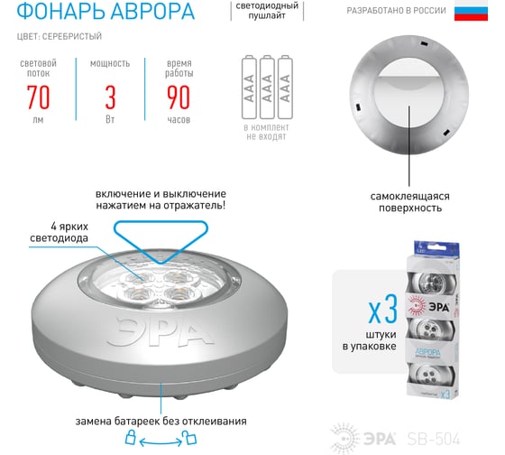 Фонарь ЭРА SB504 пушлайт, Аврора, 4xLED, 3xAAA, серебристый, 3 штуки в коробке Б0029184