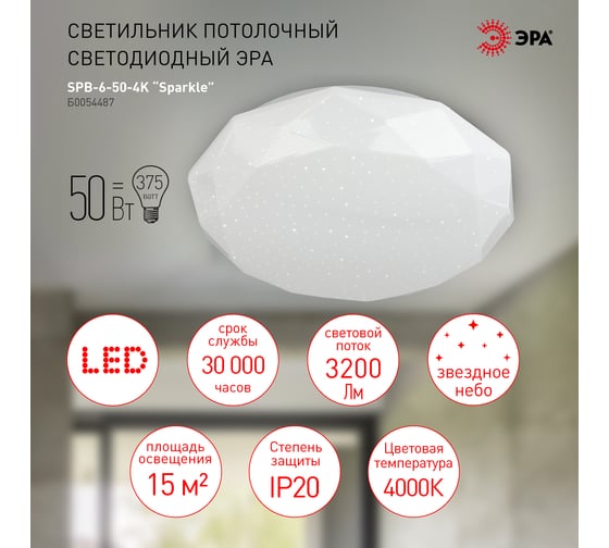 Потолочный светодиодный светильник ЭРА SPB-6-50-4K Sparkle без ДУ 50Вт 4000K, Б0054487