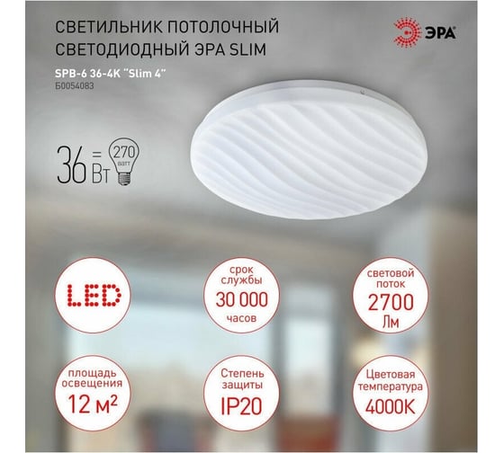Потолочный светодиодный светильник ЭРА без ДУ SPB-6-Slim 4-36-4K 36Вт 4000K, Б0054083