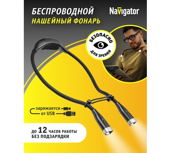 Фонарь Navigator NPT-N01 на шею 4LED1, 5Вт акк. 3,7В 0,85Ач 93188