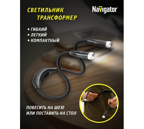 Фонарь Navigator NPT-N01 на шею 4LED1, 5Вт акк. 3,7В 0,85Ач 93188