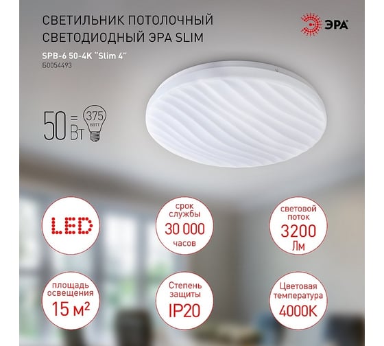 Потолочный светодиодный светильник ЭРА без ДУ SPB-6-Slim 4 50-4K 50Вт 4000K, Б0054493