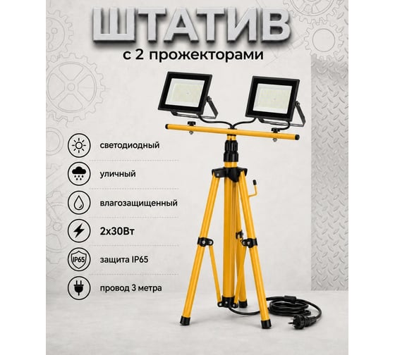 Комплект двойных прожекторов со штативом ЭРА LPR-023-0-65K-2х30+TRIPOD 2х30Вт 6500K IP65 3 метра с вилкой Б0074233