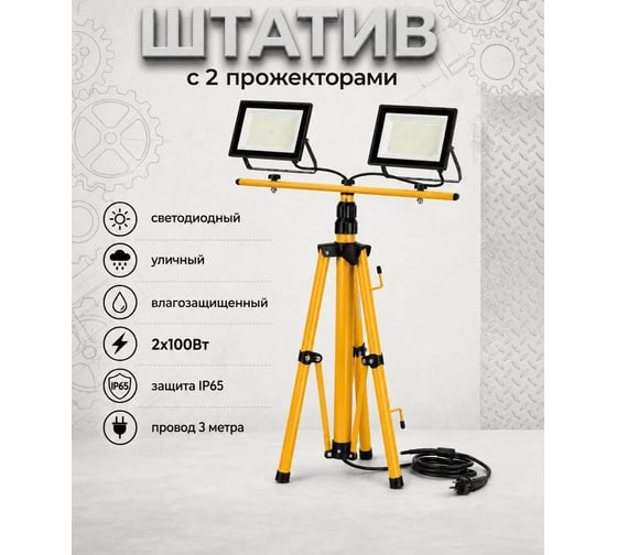 Комплект двойных прожекторов со штативом ЭРА LPR-023-0-65K-2х100+TRIPOD 2х100Вт 6500K IP65 3 метра с вилкой Б0074235