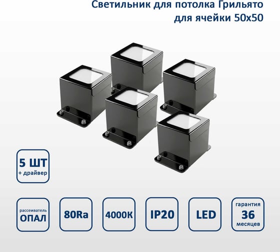 Светильник светодиодный для грильято PromA SL-OC-PIX.07P.M.4000K.X5 50x50 4673750166355 X248519756