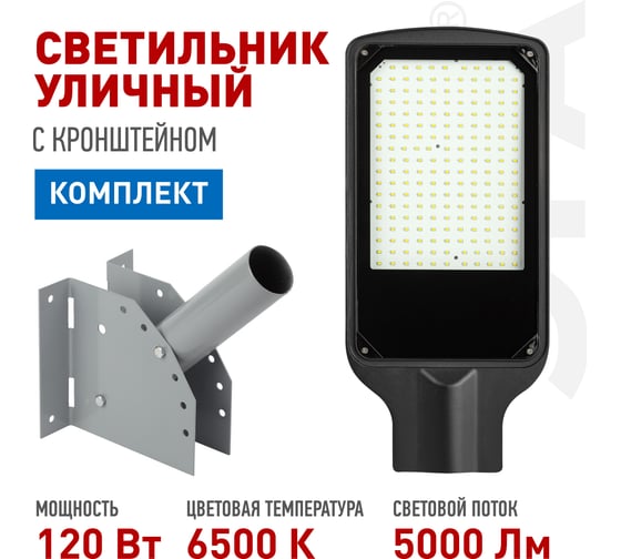 Комплект светильник с кронштейном ЭРА SPP-504-0-65K-120+SPP-AC2-0-230-048 120Вт 6500K Б0073890