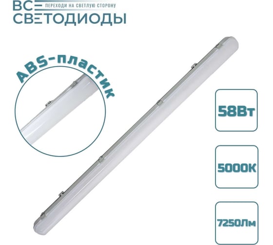 Линейный светодиодный светильник ВСЕСВЕТОДИОДЫ Айсберг 58Вт, 7250Lm, IP65, 5000-5500К, Опал vs1411-58-op-5k