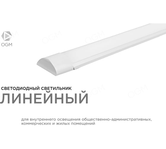 Линейный светодиодный светильник OGM белый 36Вт IP20 2400Лм 4000К 1200x75x25мм О30-03