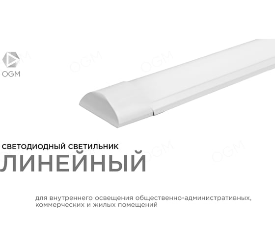 Линейный светодиодный светильник OGM белый 18Вт IP20 1200Лм 4000К 600x75x25мм О30-01