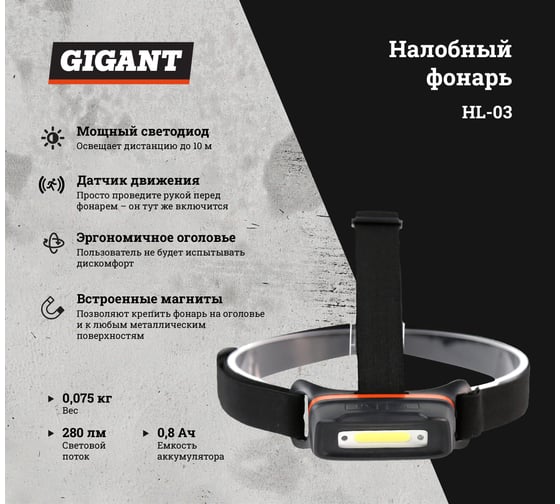 Налобный фонарь Gigant HL-03