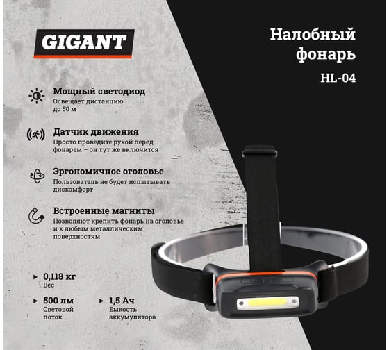 Налобный фонарь Gigant HL-04