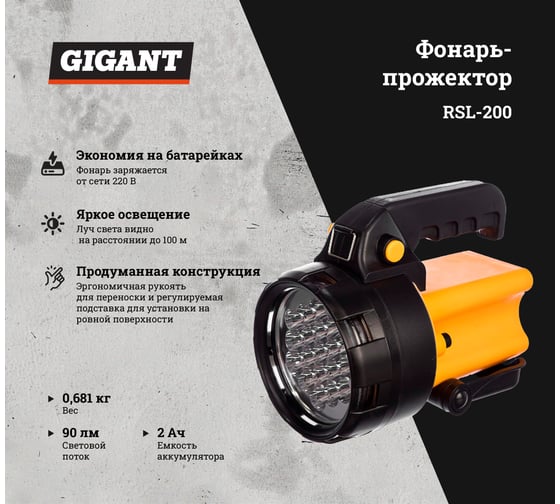 Фонарь-прожектор Gigant 90Лм Li-Ion RSL-200