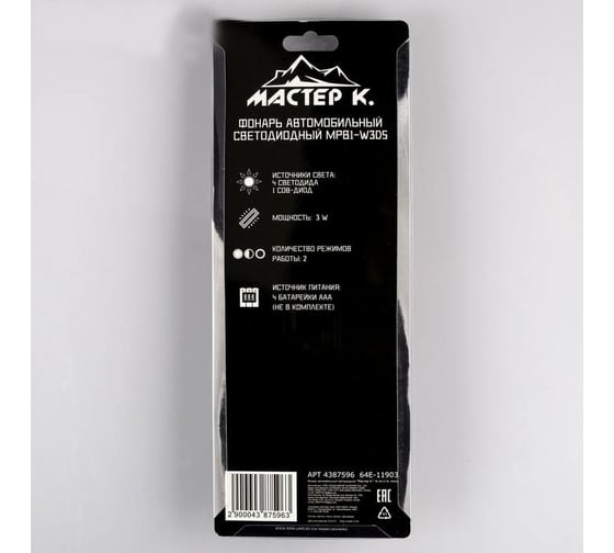 Автомобильный светодиодный фонарь Мастер К MPB-W3D5 4387596
