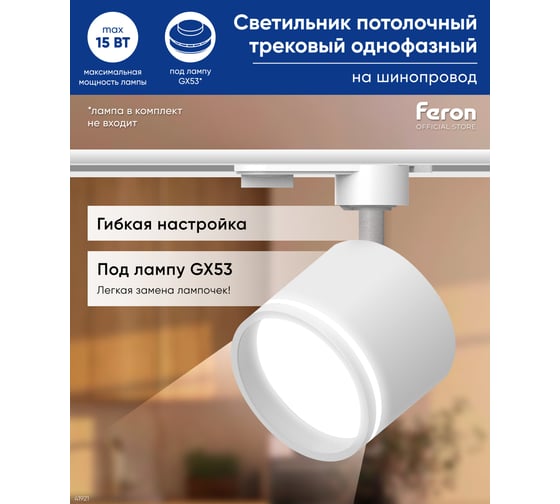 Трековый однофазный светильник FERON AL163 на шинопровод под лампу GX53, белый 41921
