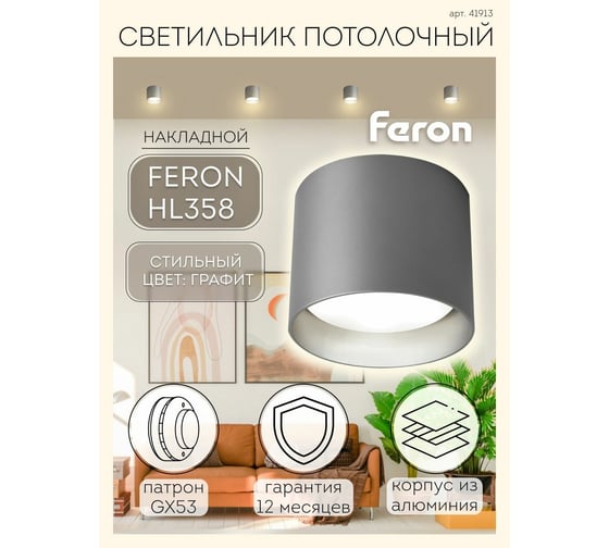 Светильник для натяжных потолков Feron HL358 12W, 230V, GX53, графит, 41913