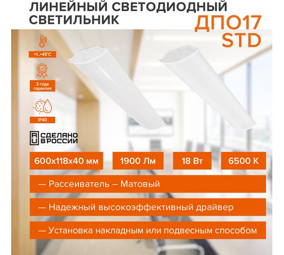 Светодиодный линейный светильник Wolta STD 18Вт, 6500К, IP40, матовый ДПО17-18-001-6К