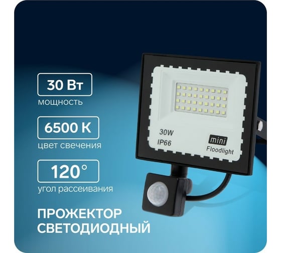 Светодиодный прожектор СИМАЛЕНД, 30 Вт, 2700 Лм, 6500К, Датчик движения, IP66 3548886