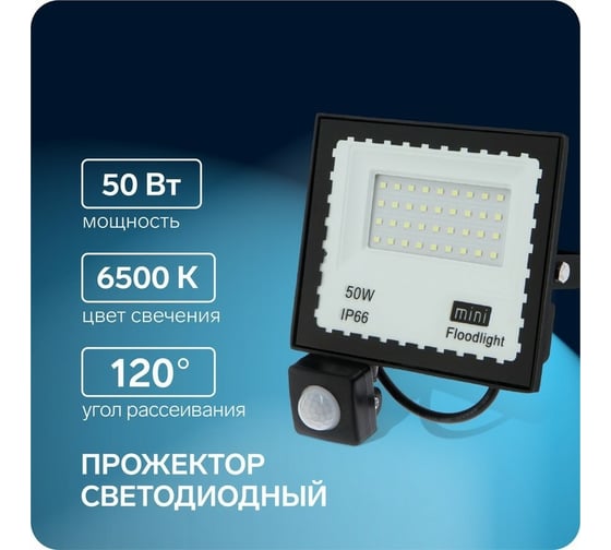Светодиодный прожектор СИМАЛЕНД, 50 Вт, 4000 Лм, 6500К, Датчик движения, IP66 3548887