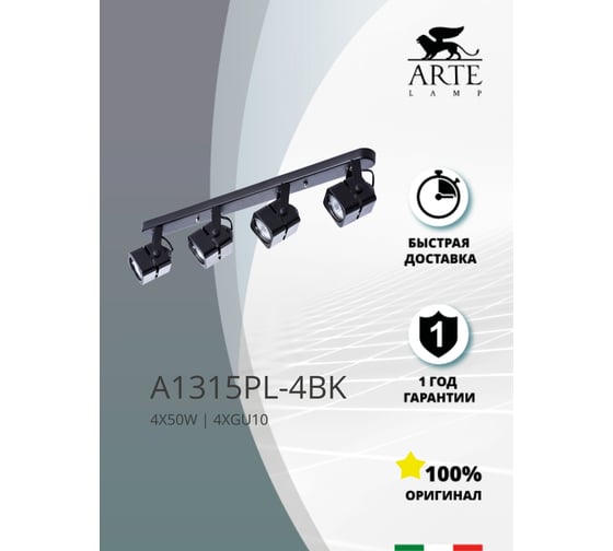 Потолочный светильник ARTE LAMP A1315PL-4BK