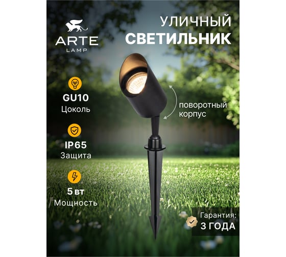 Уличный светильник ARTE LAMP A1022IN-1BK