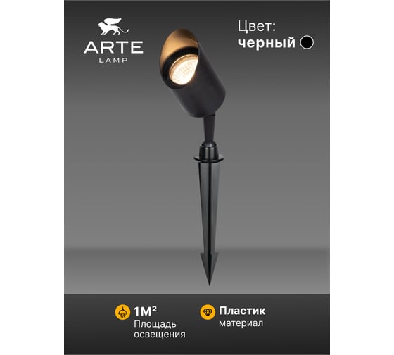 Уличный светильник ARTE LAMP A1022IN-1BK