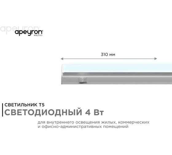 Светодиодный светильник Apeyron Т5, 4Вт, IP20, 340Лм, 6500К, белый, поликарбонат 14-58