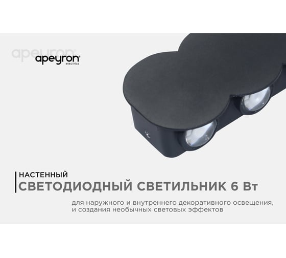 Садово-парковый светильник Apeyron светодиод, декоративный, настенный, 6Вт, 450Лм, 3000К, IP54 черный 31-05