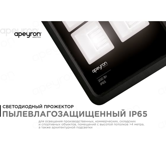 Прожектор Apeyron 220-240 В, 200 Вт, 17000 Лм, IP65, PF-0,9, CRI＞80, 4200K, 320x75x365 мм. 05-43