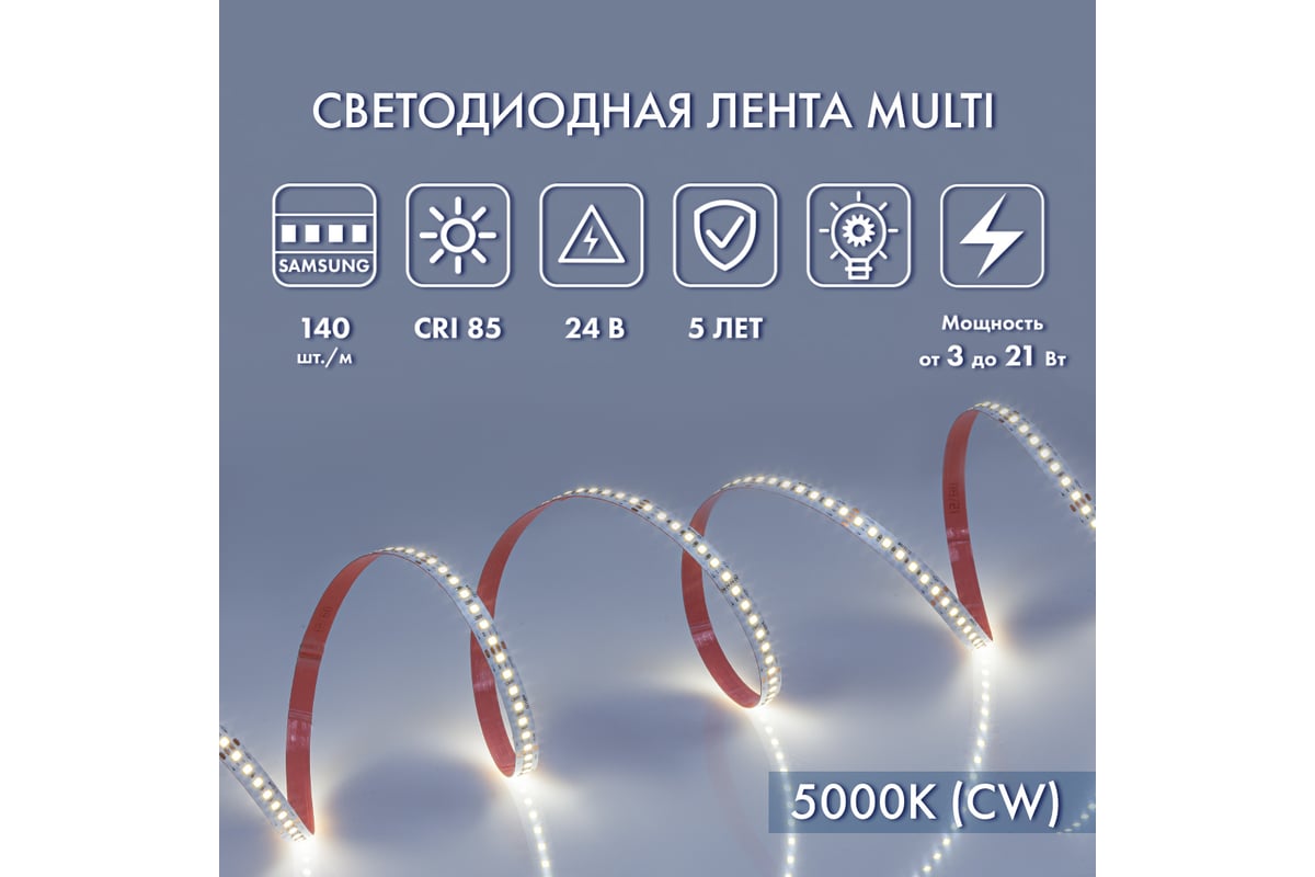 Светодиодная лента MAKSILED 24В, 140д/м, 21Вт/м, IP20, 135Лм/Вт, 5000K  холодный белый ML-R140-2835-SA-MULTI-CW-S