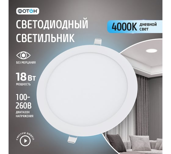 Светодиодный встраиваемый светильник ФОТОН круглый CLI-18W4200K-R 24716