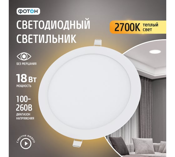 Светодиодный встраиваемый светильник ФОТОН круглый CLI-18W2700K-R 24713